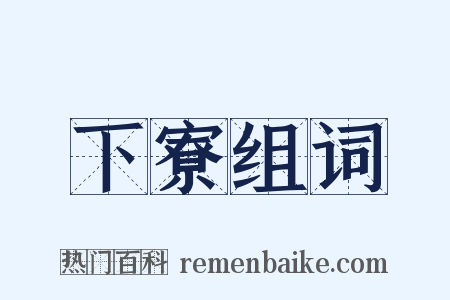 下寮组词是什么意思的图片